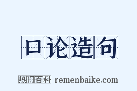 口论造句是什么意思的图片